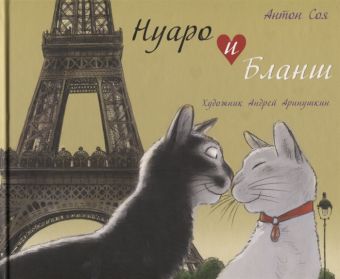 Нуаро и Бланш Нуаро и Бланш Соя А.В.