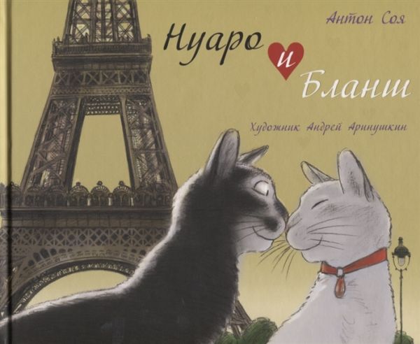 Нуаро и Бланш Нуаро и Бланш Соя А.В.