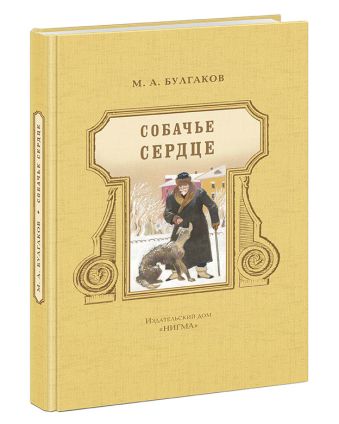 Собачье сердце Собачье сердце Булгаков М.А.