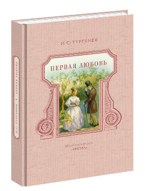 Первая любовь Первая любовь Тургенев И.С.