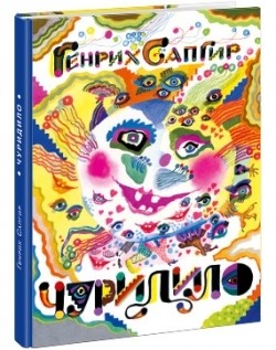 Чуридило Чуридило Сапгир Г.В.