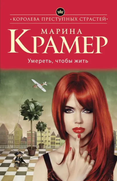 Обложка Умереть, чтобы жить Марина Крамер