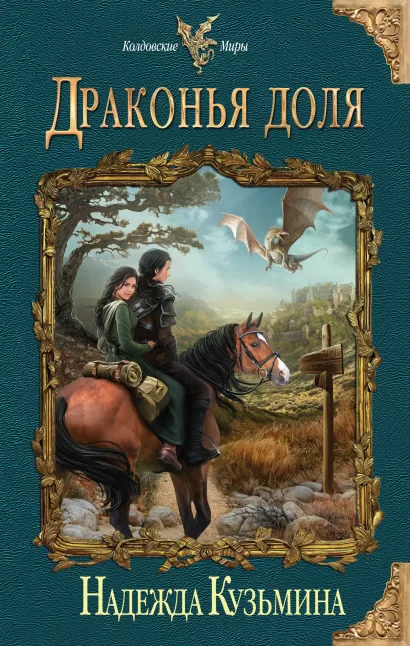 Обложка Драконья доля Надежда Кузьмина