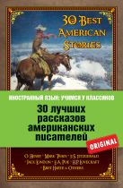 30 лучших рассказов американских писателей: О. Генри, Марк Твен, Ф.С. Фицджеральд, Джек Лондон, Э.А. По и др. 30 лучших рассказов американских писателей: О. Генри, Марк Твен, Ф.С. Фицджеральд, Джек Лондон, Э.А. По и др.