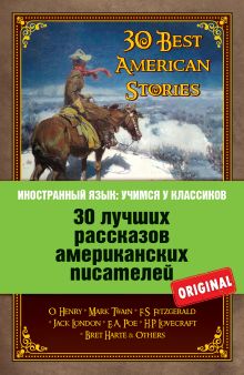 О. Генри, Марк Твен, Ф.С. Фицджеральд, Джек Лондон, Э.А. По и др. - 30 лучших рассказов американских писателей: О. Генри, Марк Твен, Ф.С. Фицджеральд, Джек Лондон, Э.А. По и др. обложка книги О. Генри, Марк Твен, Ф.С. Фицджеральд, Джек Лондон, Э.А. По и др. - 30 лучших рассказов американских писателей: О. Генри, Марк Твен, Ф.С. Фицджеральд, Джек Лондон, Э.А. По и др. обложка книги
