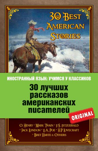 30 лучших рассказов американских писателей: О. Генри, Марк Твен, Ф.С. Фицджеральд, Джек Лондон, Э.А. По и др. 30 лучших рассказов американских писателей: О. Генри, Марк Твен, Ф.С. Фицджеральд, Джек Лондон, Э.А. По и др. О. Генри, Марк Твен, Ф.С. Фицджеральд, Джек Лондон, Э.А. По и др.