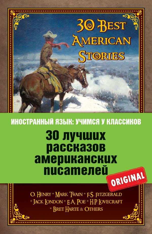 30 лучших рассказов американских писателей: О. Генри, Марк Твен, Ф.С. Фицджеральд, Джек Лондон, Э.А. По и др. 30 лучших рассказов американских писателей: О. Генри, Марк Твен, Ф.С. Фицджеральд, Джек Лондон, Э.А. По и др. О. Генри, Марк Твен, Ф.С. Фицджеральд, Джек Лондон, Э.А. По и др.