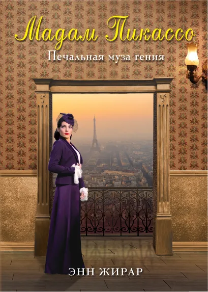 Обложка Мадам Пикассо Энн Жирар