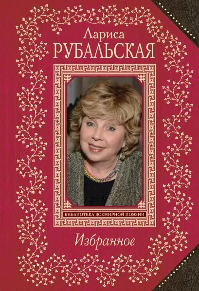 Обложка Избранное Лариса Рубальская