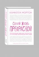 Сделай жизнь прекрасной. Потрясающие идеи для творчества от культовых дизайнеров мира моды Сделай жизнь прекрасной. Потрясающие идеи для творчества от культовых дизайнеров мира моды