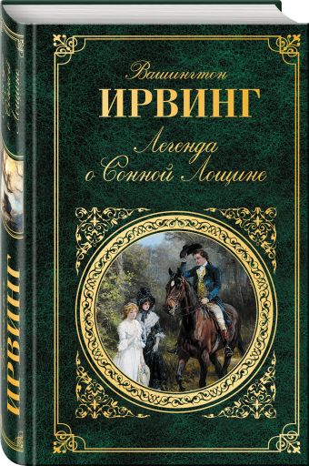 Легенда о Сонной Лощине Легенда о Сонной Лощине Ирвинг В.