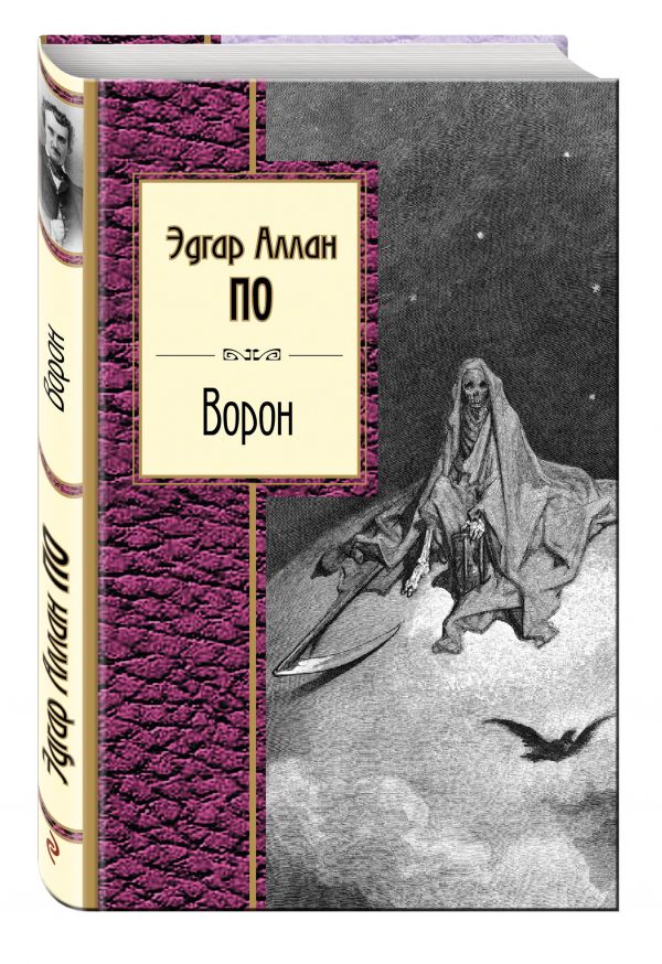 Ворон Ворон По Э.А.