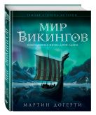 Мир викингов. Повседневная жизнь Детей Одина Мир викингов. Повседневная жизнь Детей Одина