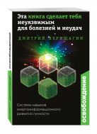 Освобождение. Эта книга сделает тебя неуязвимым для болезней и неудач Освобождение. Эта книга сделает тебя неуязвимым для болезней и неудач