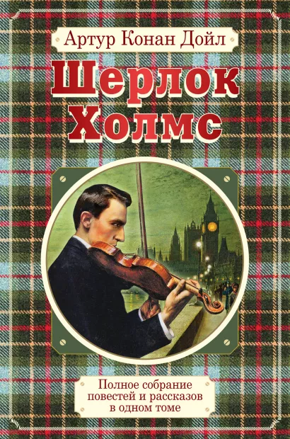 Обложка Полное собрание повестей и рассказов о Шерлоке Холмсе в одном томе Артур Конан Дойл