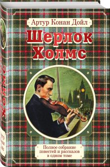 Конан Дойл А. - Полное собрание повестей и рассказов о Шерлоке Холмсе в одном томе обложка книги Конан Дойл А. - Полное собрание повестей и рассказов о Шерлоке Холмсе в одном томе обложка книги