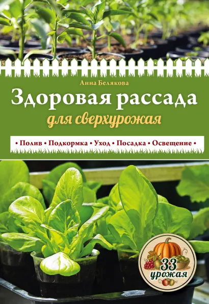 Обложка Здоровая рассада для сверхурожая 