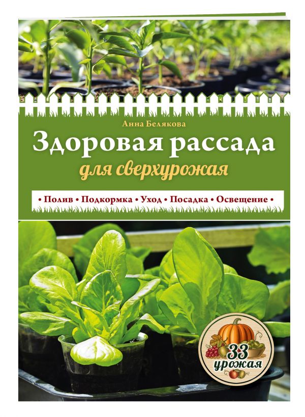Здоровая рассада для сверхурожая Здоровая рассада для сверхурожая Белякова А.В.