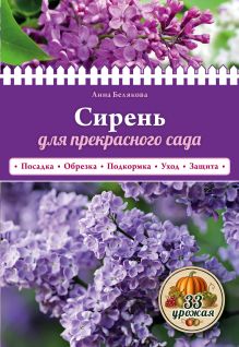 Обложка Сирень для прекрасного сада 