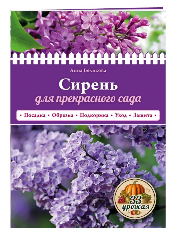 Сирень для прекрасного сада Сирень для прекрасного сада Белякова А.В.