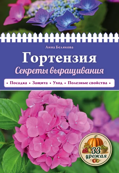 Обложка Гортензия. Секреты выращивания 