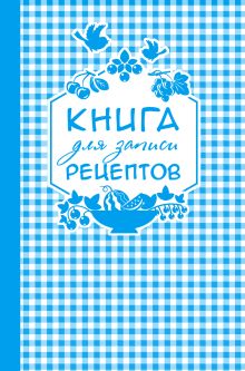 Книга для записи любимых рецептов (синяя клеточка) а5
