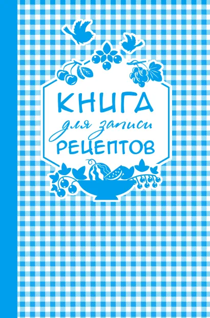 Обложка Книга для записи любимых рецептов (синяя клеточка) а5 