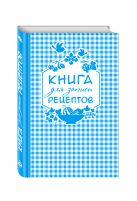 Книга для записи любимых рецептов (синяя клеточка) а5 Книга для записи любимых рецептов (синяя клеточка) а5