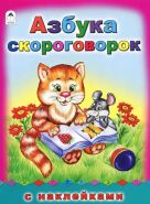 Азбука скороговорок. (азбука с наклеками А4) Азбука скороговорок. (азбука с наклеками А4)