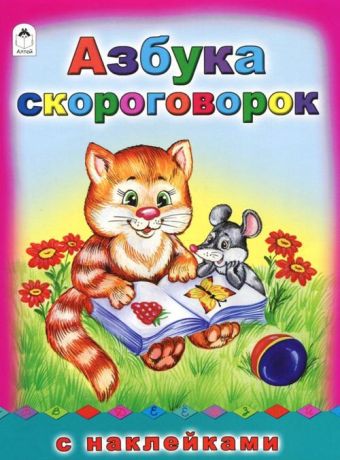 Азбука скороговорок. (азбука с наклеками А4) Азбука скороговорок. (азбука с наклеками А4)