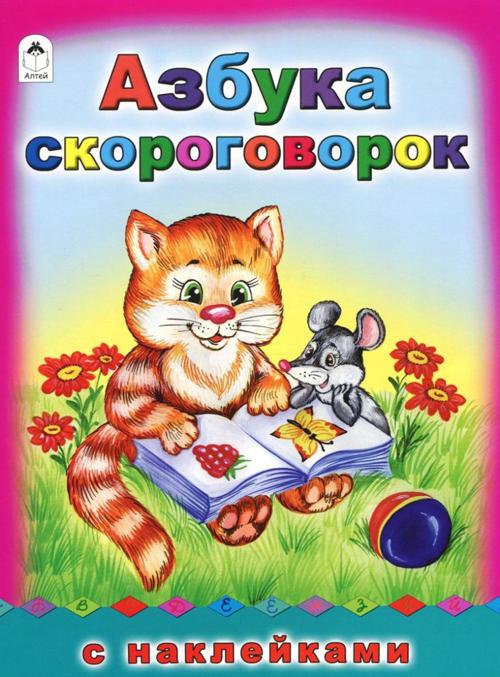 Азбука скороговорок. (азбука с наклеками А4) Азбука скороговорок. (азбука с наклеками А4)