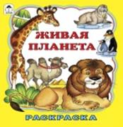 Живая планета (раскраска большого формата) Живая планета (раскраска большого формата)