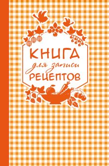 Обложка Книга для записи любимых рецептов (оранжевая клеточка) а5 