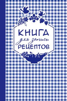 Книга для записи любимых рецептов (фиолетовая клеточка) а5
