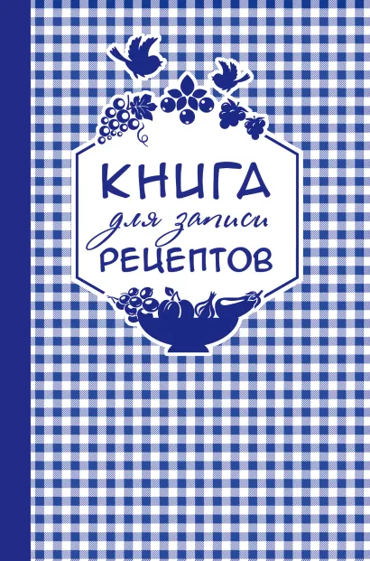 Обложка Книга для записи любимых рецептов (фиолетовая клеточка) а5 