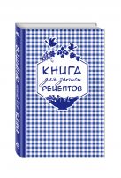 Книга для записи любимых рецептов (фиолетовая клеточка) а5 Книга для записи любимых рецептов (фиолетовая клеточка) а5