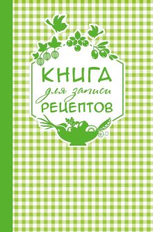 Обложка Книга для записи любимых рецептов (салатовая клеточка) а5 