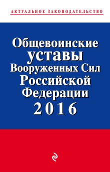 Обложка Общевоинские уставы Вооруженных сил Российской Федерации 2016 год 