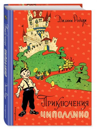 Приключения Чиполлино (ил. И. Маликовой) Приключения Чиполлино (ил. И. Маликовой) Родари Дж.