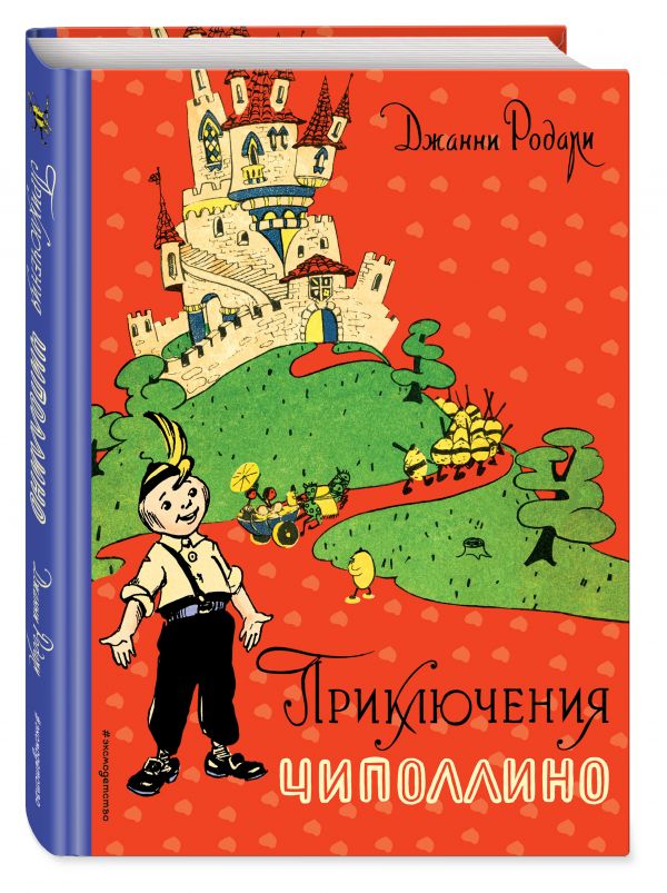 Приключения Чиполлино (ил. И. Маликовой) Приключения Чиполлино (ил. И. Маликовой) Родари Дж.