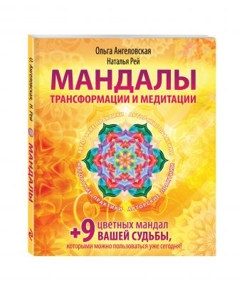 Мандалы трансформации и медитации Мандалы трансформации и медитации Ольга Ангеловская, Наталья Рей