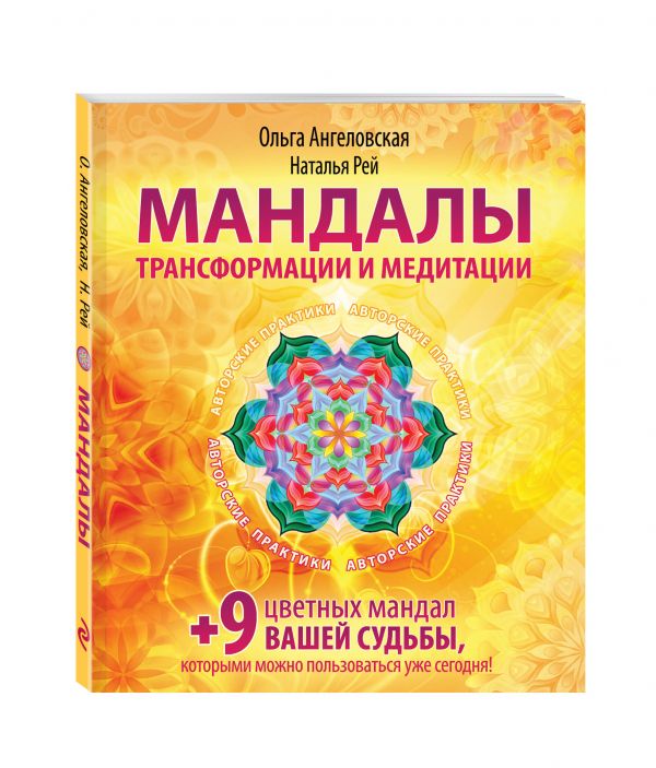 Мандалы трансформации и медитации Мандалы трансформации и медитации Ольга Ангеловская, Наталья Рей