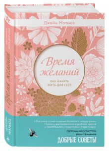 - Время желаний. Манифест среднего возраста: как начать жить для себя обложка книги - Время желаний. Манифест среднего возраста: как начать жить для себя обложка книги