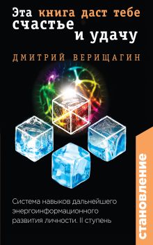 Обложка Становление. II ступень: Эта книга даст тебе счастье и удачу Дмитрий Верищагин