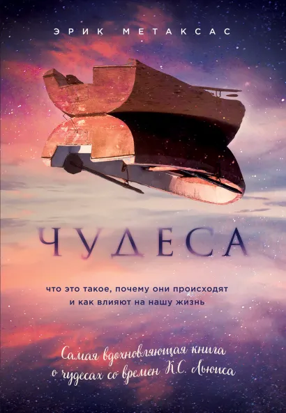 Обложка Чудеса. Что это такое, почему они происходят и как влияют на нашу жизнь Эрик Метаксас