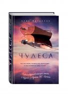 Чудеса. Что это такое, почему они происходят и как влияют на нашу жизнь Чудеса. Что это такое, почему они происходят и как влияют на нашу жизнь