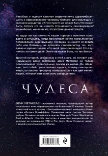 Обложка сзади Чудеса. Что это такое, почему они происходят и как влияют на нашу жизнь Эрик Метаксас