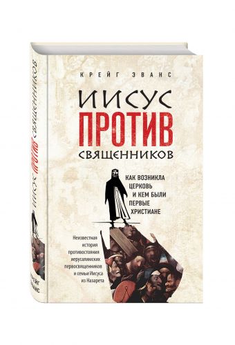 Иисус против священников Иисус против священников Эванс К.