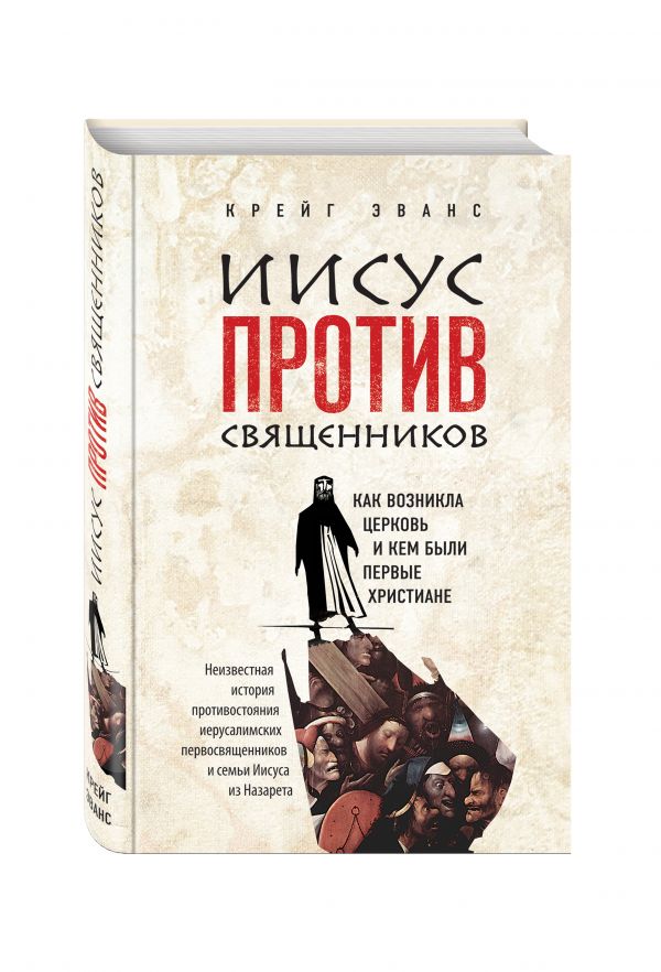 Иисус против священников Иисус против священников Эванс К.