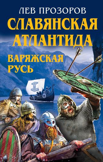 Славянская Атлантида - Варяжская Русь Славянская Атлантида - Варяжская Русь Прозоров Л.Р.